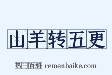 山羊转五更是什么意思的图片